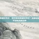 和平精英质量好不好，和平精英质量好不好？深度剖析，现象级手游的品质边界