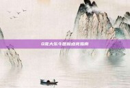 Q宠大乐斗图标点亮指南