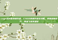 csgo怎样能快速升级，CSGO快速升级全攻略，掌握这些技巧，等级飞涨不是梦