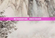 笔记本键盘操作指南，流畅运行逆战游戏