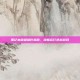 笔记本键盘操作指南，流畅运行逆战游戏