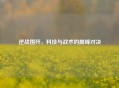 逆战围歼，科技与战术的巅峰对决