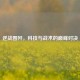 逆战围歼，科技与战术的巅峰对决