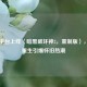 Steam平台上线〈暗黑破坏神2，重制版〉，经典重生引爆怀旧热潮