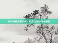 逆战天梯王者之路，轻松上分技巧大揭秘