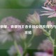 王者荣耀，青铜到王者全段位进阶技巧与高分攻略
