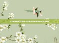 九阴真经五郎八卦棍视频解析专业指南