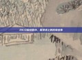 2K13哈登面补，篮球场上的传奇故事