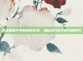 英雄联盟中单解说的艺术，揭秘游戏高手的沟通技巧