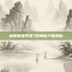英雄联盟等级7的神秘力量揭秘