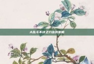 大乱斗不详之刃出装策略