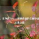 方舟，生存进化Steam霸榜背后的生存沙盒游戏王者之路