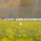 手机Steam打不开？快速解决启动问题的实用方法