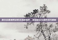 摩尔庄园渔网获取全流程指南，地点定位与操作技巧解析