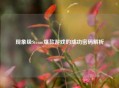 现象级Steam爆款游戏的成功密码解析