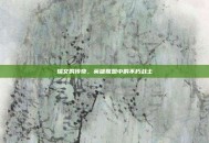 瑞文的传奇，英雄联盟中的不朽战士