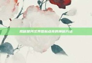 揭秘楚河汉界图标点亮的神秘方法