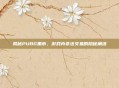 揭秘PUBG黑市,游戏内非法交易的隐秘角落