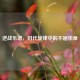 逆战乐谱，时代旋律中的不屈乐章