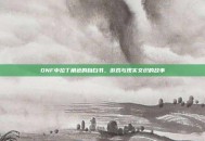 DNF中拉丁角色的自白书，游戏与现实交织的故事