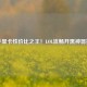 二手显卡性价比之王！LOL流畅开黑神器推荐