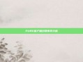 PUBG客户端封禁事件分析