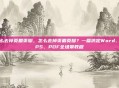 怎么去掉页眉页脚，怎么去掉页眉页脚？一篇搞定Word、WPS、PDF全场景教程