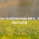 2024穿越火线CF端游最佳电脑配置推荐，高帧流畅运行全攻略