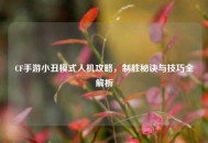 CF手游小丑模式人机攻略，制胜秘诀与技巧全解析