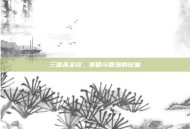三国杀全综，策略与智慧的较量
