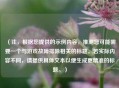 （注，根据您提供的示例内容，推测您可能需要一个与游戏故障排除相关的标题。若实际内容不同，请提供具体文本以便生成更精准的标题。）