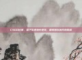 CSGO比赛,茄子队逆境中逆转,展现团队协作的胜利