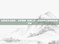 松原市中心医院，守护健康 医者仁心—松原市中心医院的发展之路