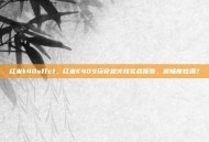 红米k40s打cf，红米K40S玩穿越火线实战报告，流畅度拉满？