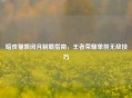 暗夜猫娘闵月制霸指南，王者荣耀单挑无敌技巧