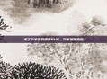 羊了个羊游戏遭遇BUG，玩家集体抱怨