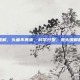 头痛如何缓解，头痛不再来，科学分型、源头缓解的实用指南