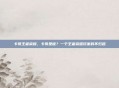 卡哥王者荣耀，卡哥是谁？一个王者荣耀玩家的不归路