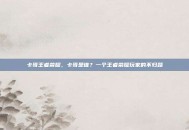 卡哥王者荣耀，卡哥是谁？一个王者荣耀玩家的不归路