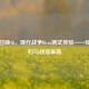 使命召唤16，现代战争Beta测试体验——经典回归与战场革新