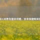 淘宝CF点券充值全攻略，安全快捷购买指南