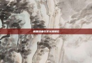 画面扭曲引发认知错位