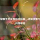 王者荣耀无尽征程购买指南，详细步骤与常见问题解答