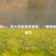 CF逆战CG，枪火热血视觉盛宴，一键领取电竞福利