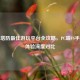 逆战塔防最佳游玩平台全攻略，PC端VS手游版体验深度对比