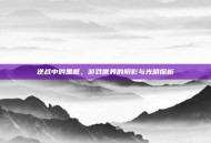 逆战中的黑框，游戏世界的阴影与光明探析