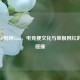从CSGO到阿Giao，电竞梗文化与草根网红的魔性碰撞