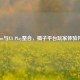 Steam与EA Play整合，橘子平台玩家体验升级