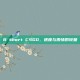 B short CSGO，速度与激情的较量