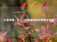 王者荣耀，从入门到精通的实战教学全攻略